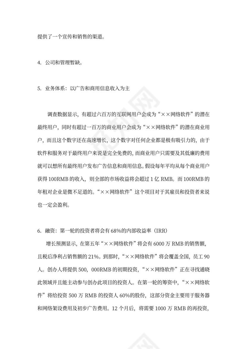 网络软件项目商业计划书