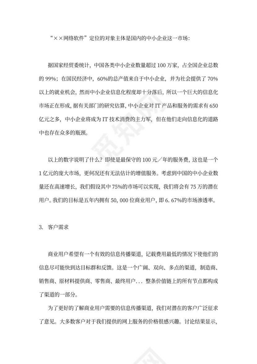 网络软件项目商业计划书
