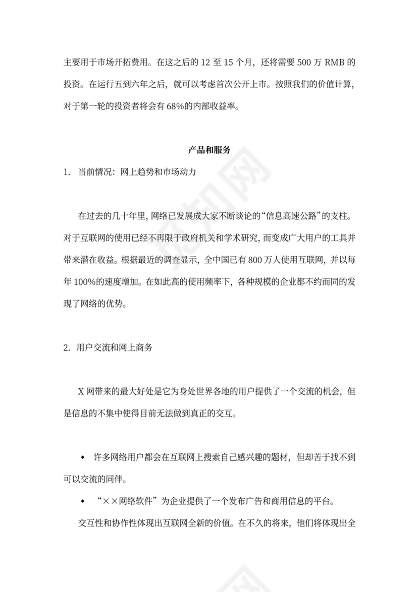 网络软件项目商业计划书