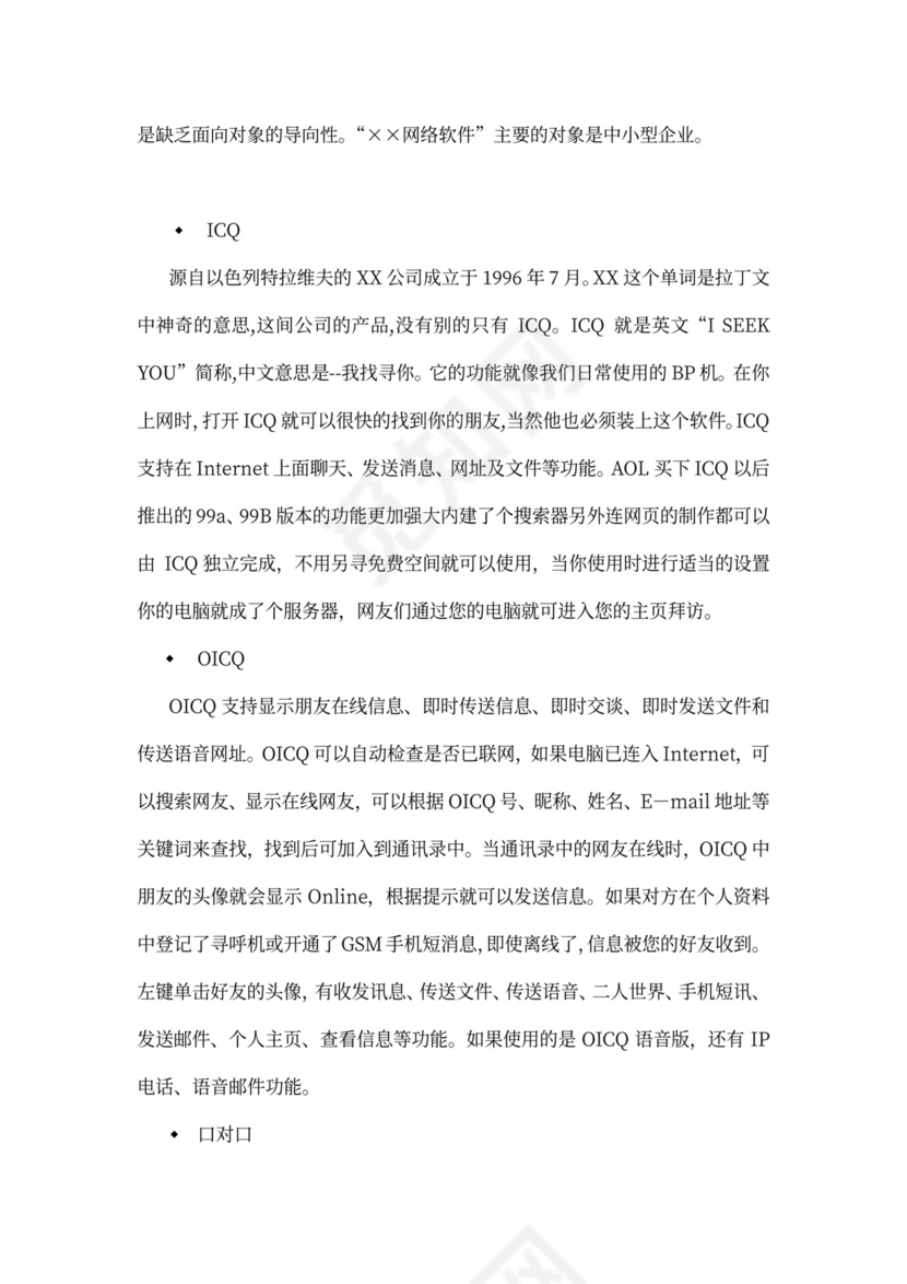 网络软件项目商业计划书