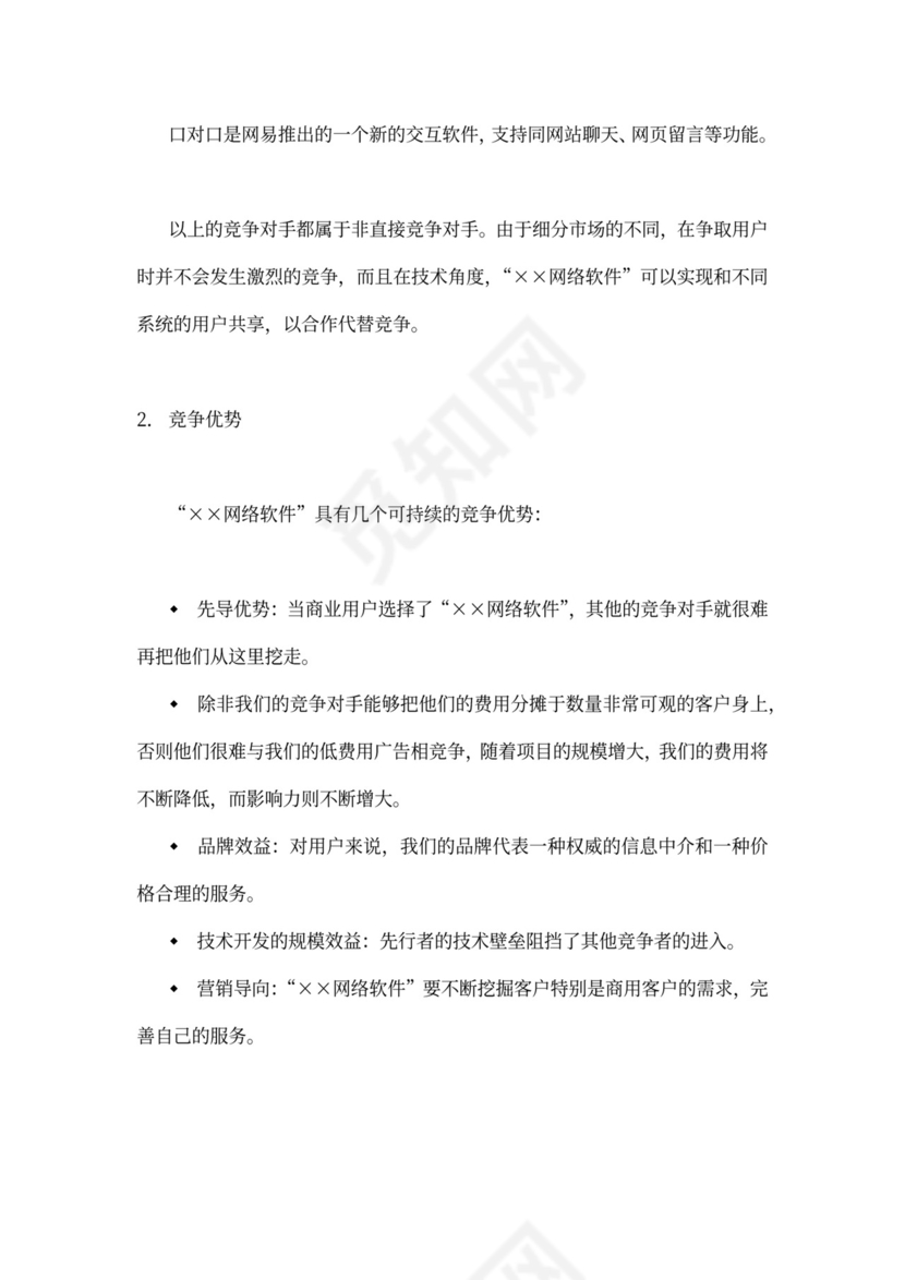 网络软件项目商业计划书