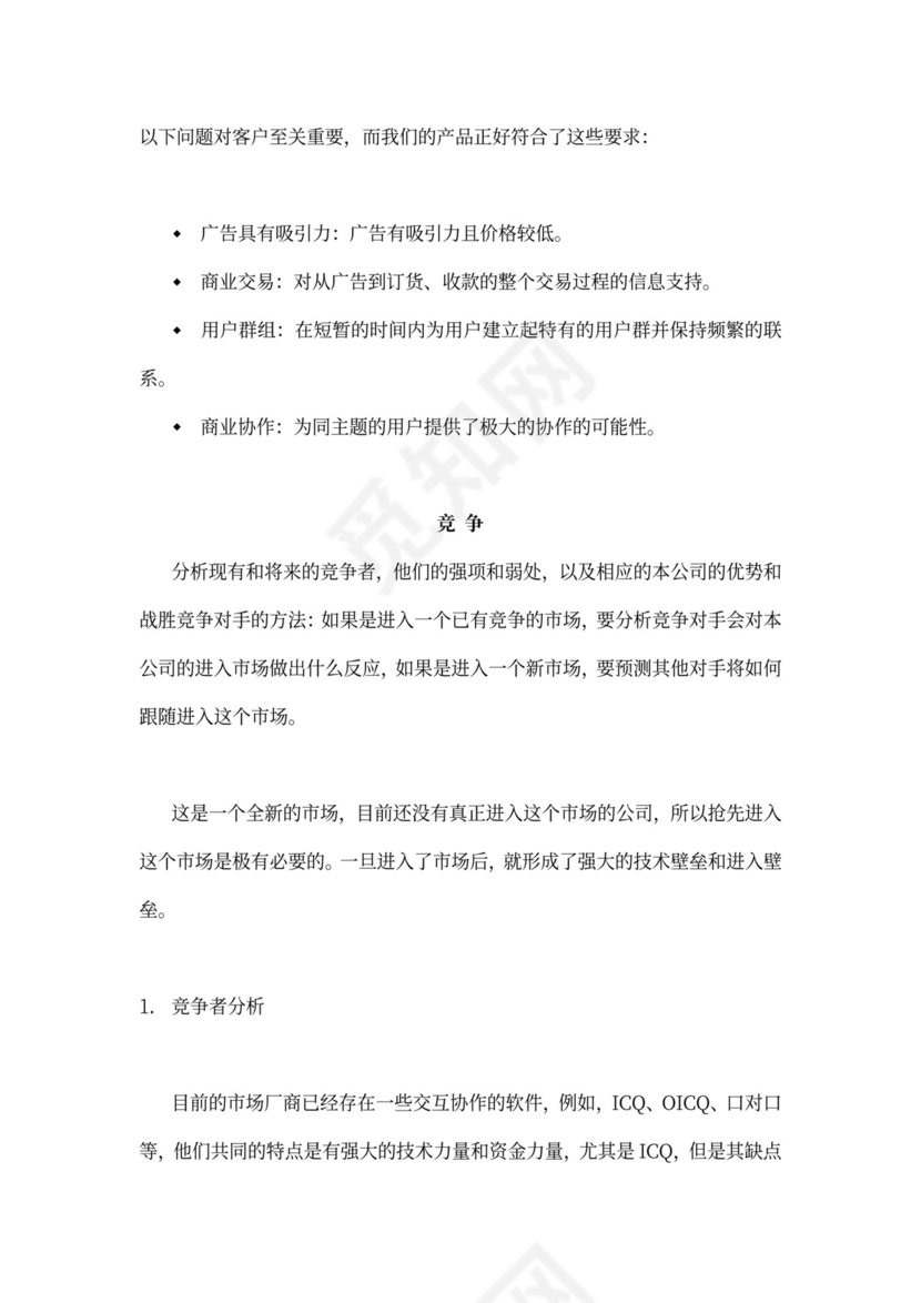 网络软件项目商业计划书