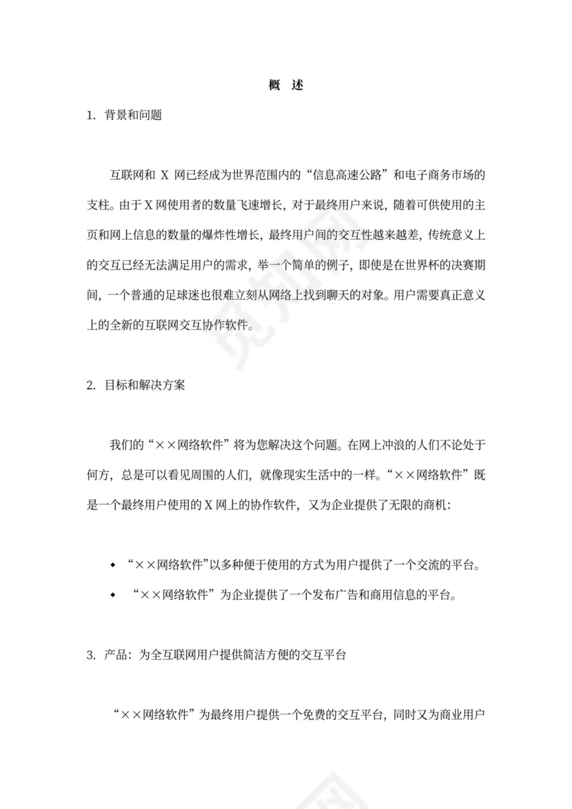 网络软件项目商业计划书