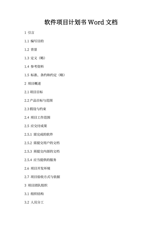 软件项目计划书Word文档