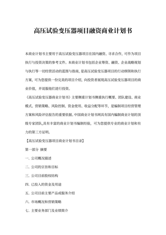 高压试验变压器项目融资商业计划书