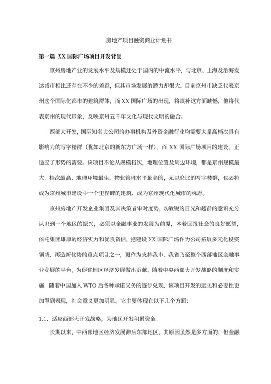 房地产项目融资商业计划书