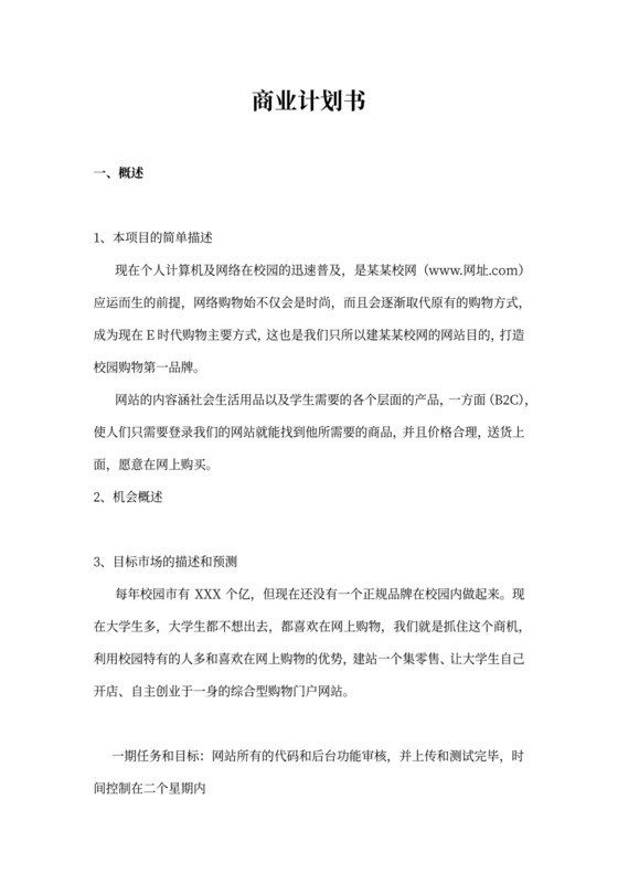 某校购物网项目融资商业计划书