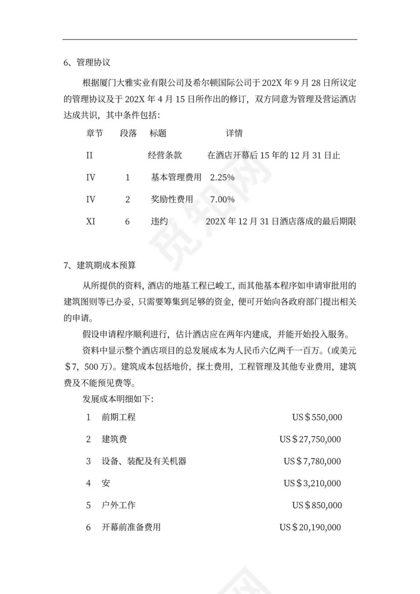 连锁酒店项目投融资计划书