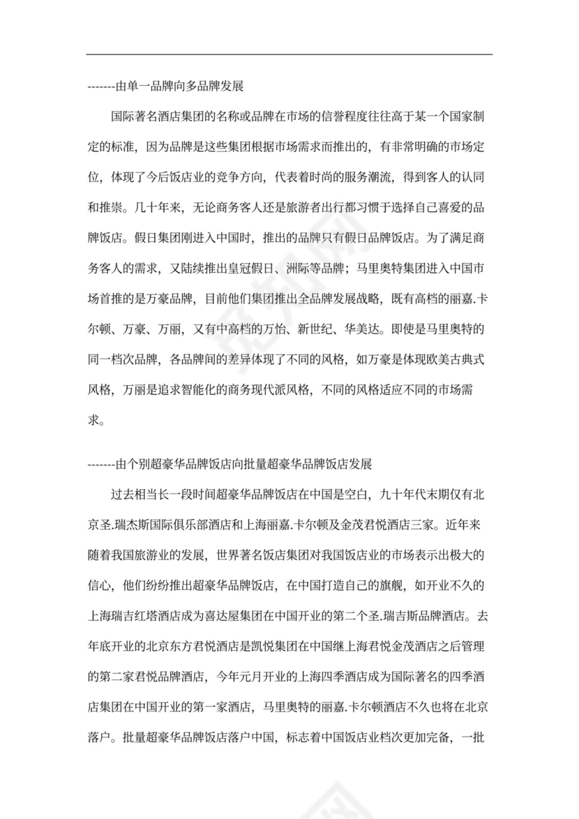 连锁酒店项目投融资计划书