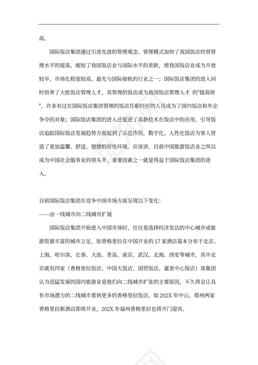 连锁酒店项目投融资计划书