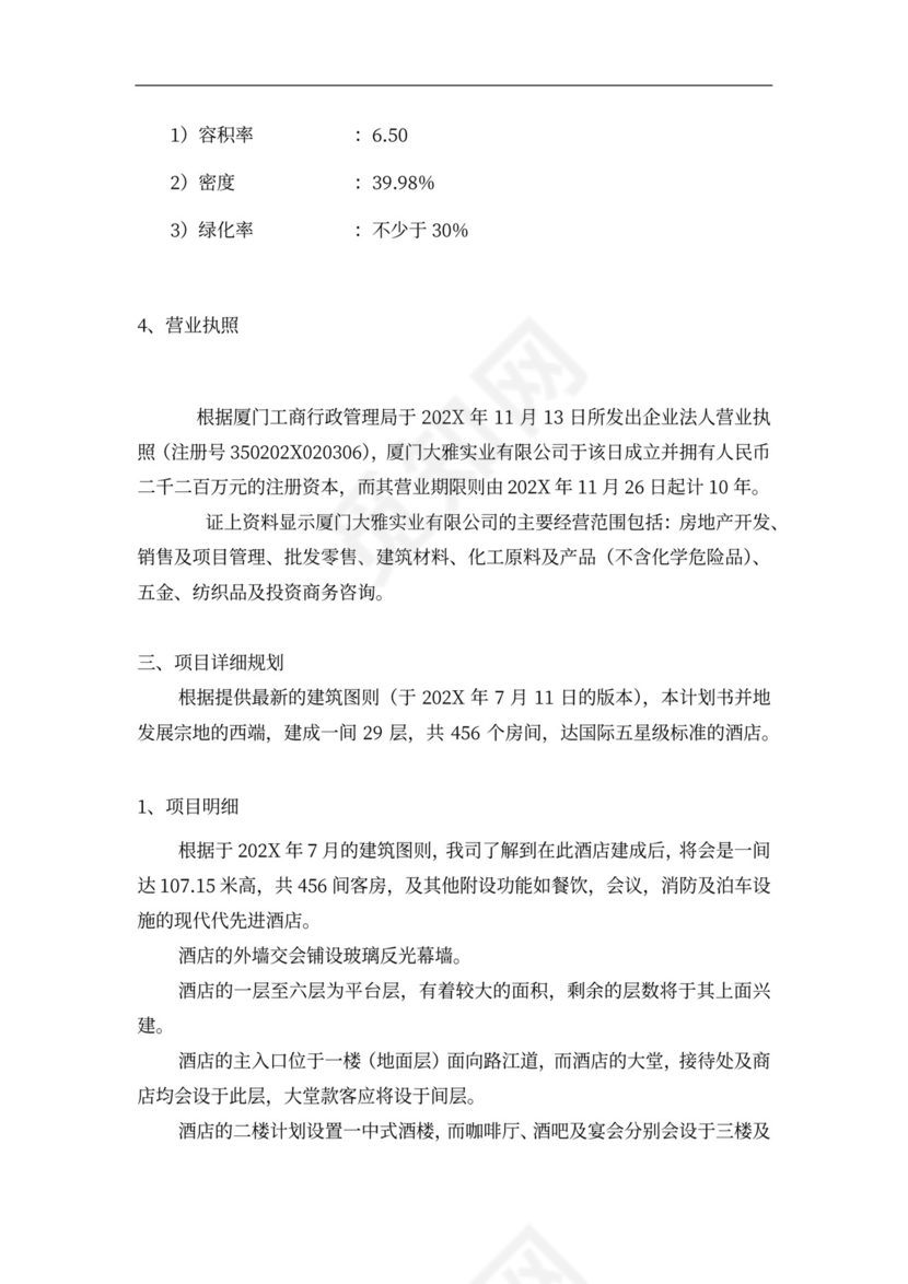 连锁酒店项目投融资计划书