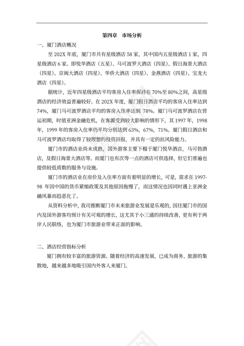 连锁酒店项目投融资计划书