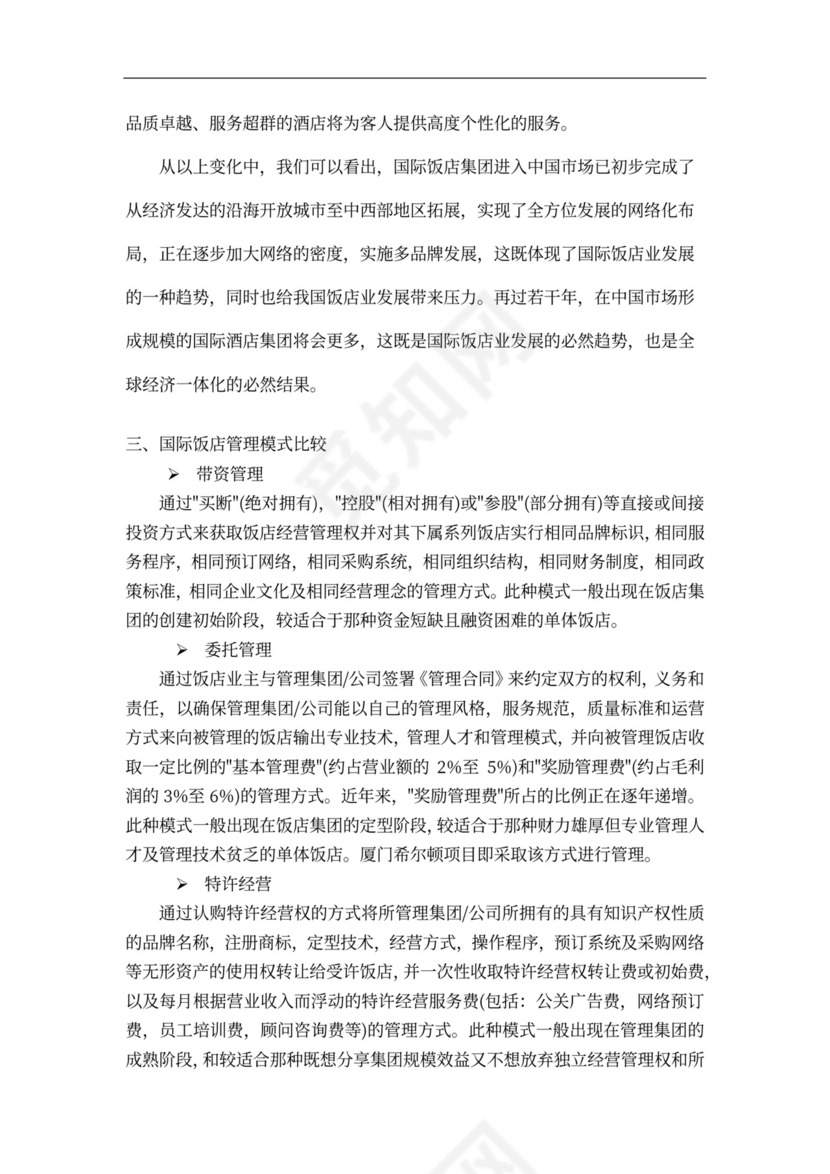 连锁酒店项目投融资计划书