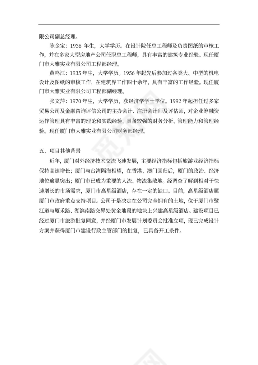 连锁酒店项目投融资计划书