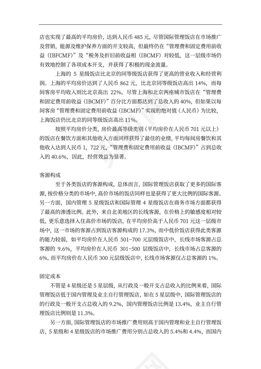 连锁酒店项目投融资计划书