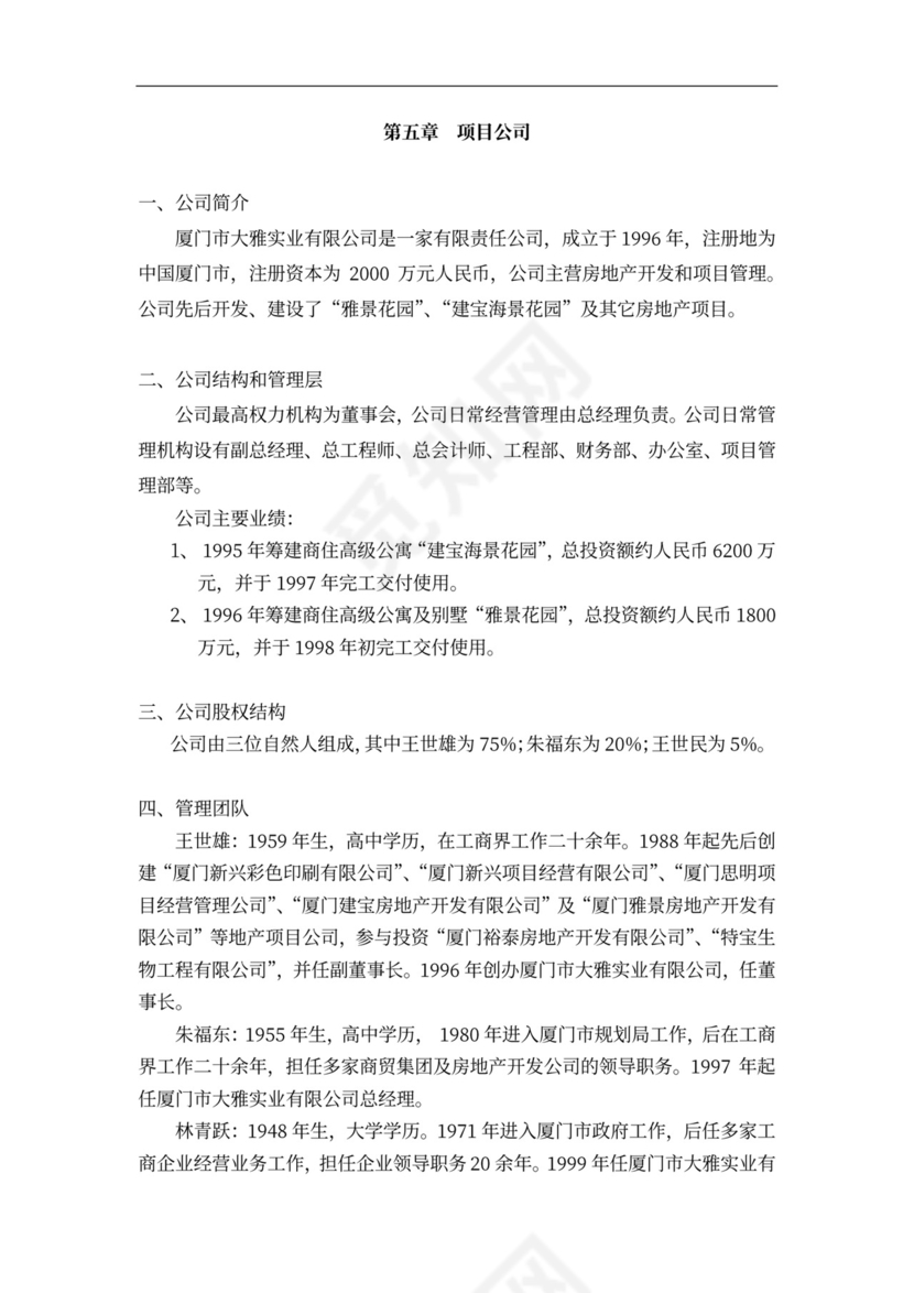 连锁酒店项目投融资计划书