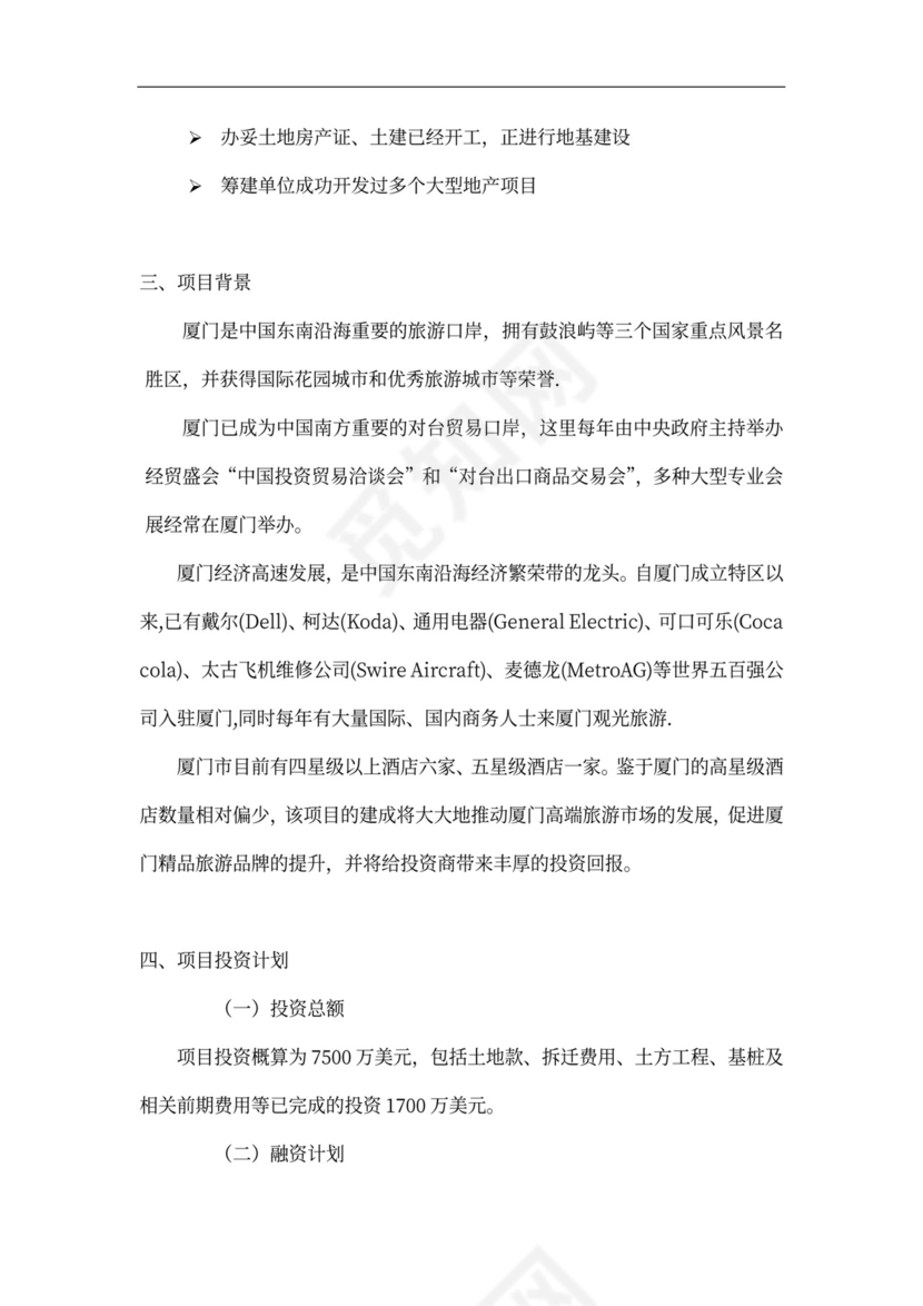 连锁酒店项目投融资计划书