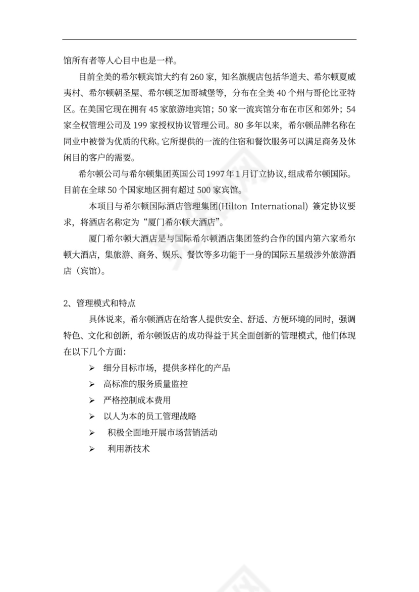 连锁酒店项目投融资计划书