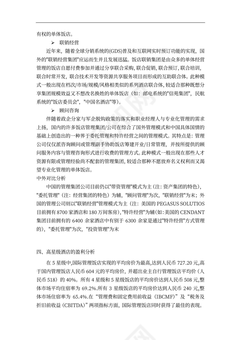 连锁酒店项目投融资计划书
