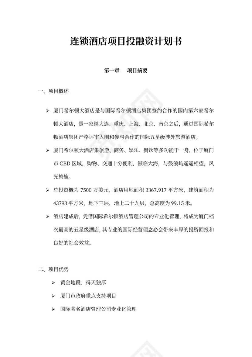 连锁酒店项目投融资计划书