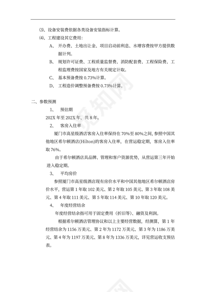 连锁酒店项目投融资计划书