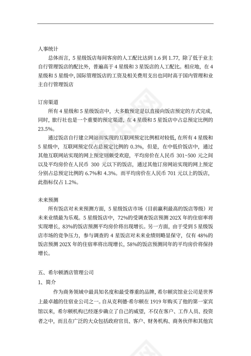 连锁酒店项目投融资计划书