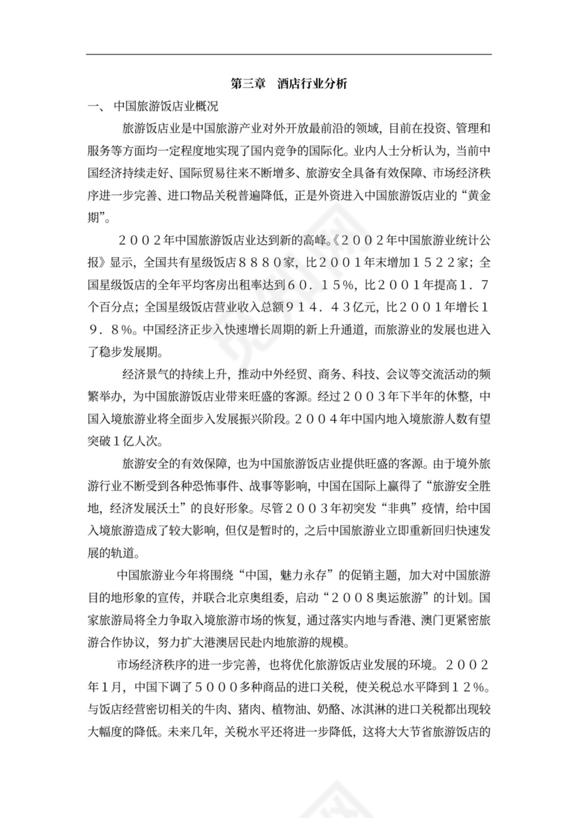 连锁酒店项目投融资计划书