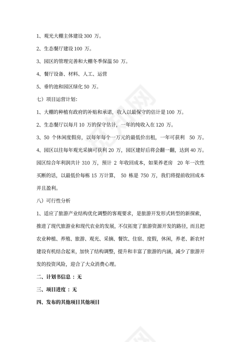 项目融资计划书(通用)