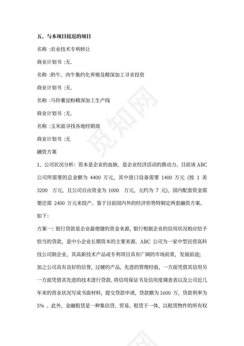 项目融资计划书(通用)