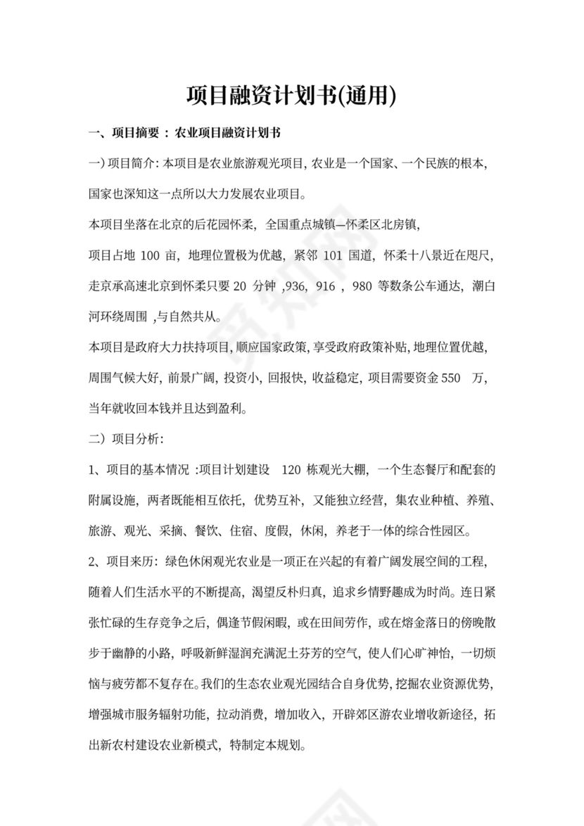 项目融资计划书(通用)