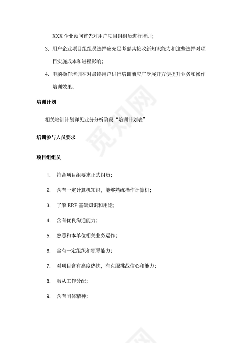 20xx年项目实施专题计划书