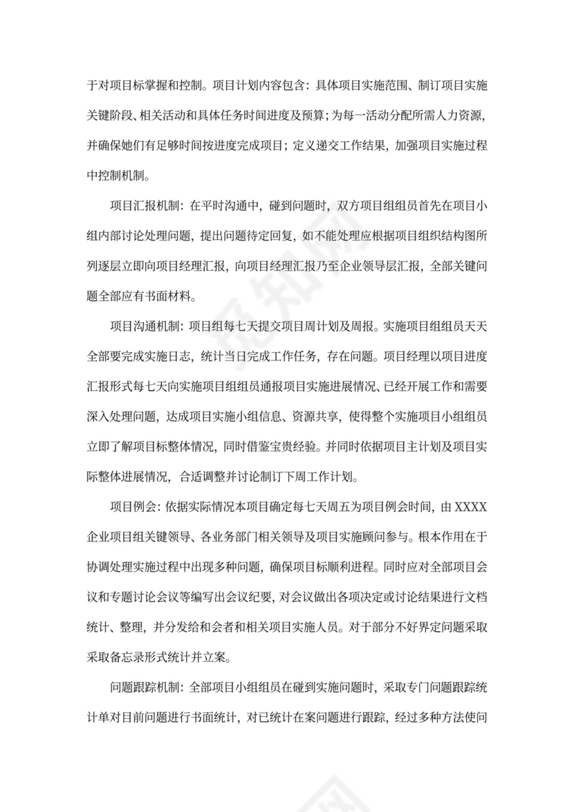 20xx年项目实施专题计划书