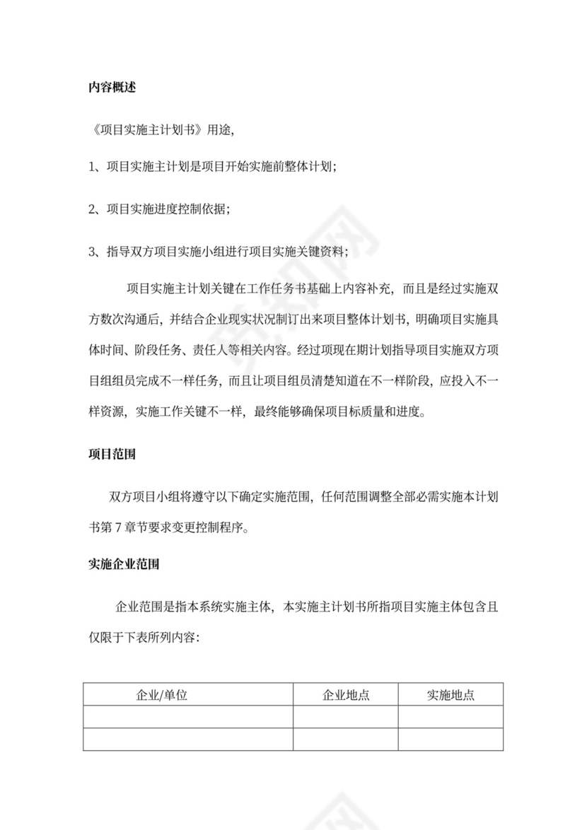 20xx年项目实施专题计划书