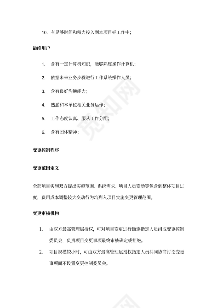 20xx年项目实施专题计划书