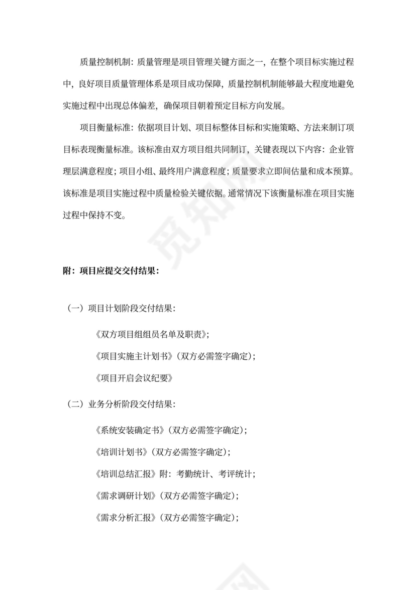 20xx年项目实施专题计划书