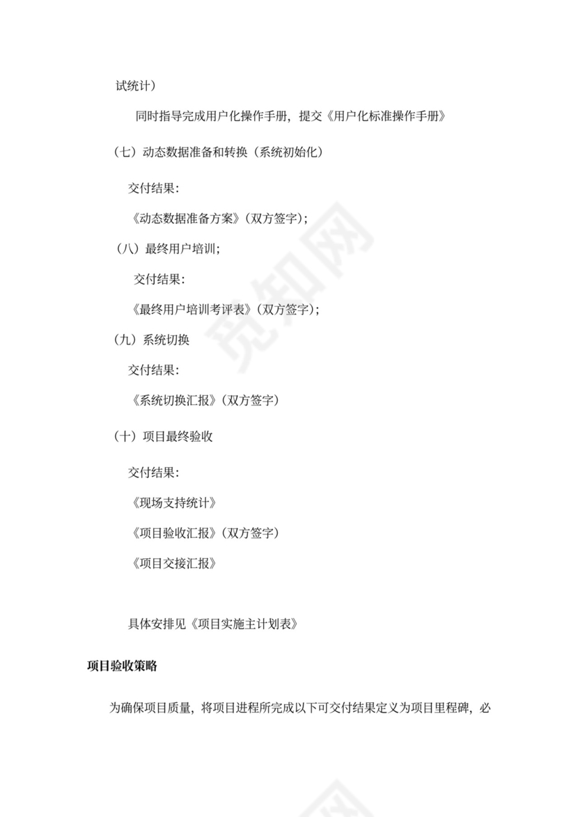 20xx年项目实施专题计划书