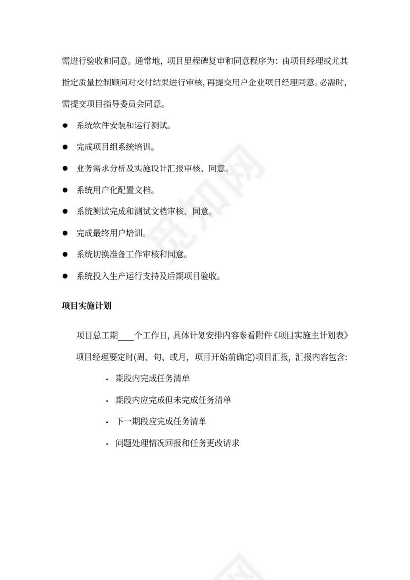 20xx年项目实施专题计划书