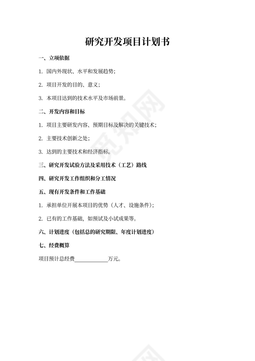 研究开发项目计划书