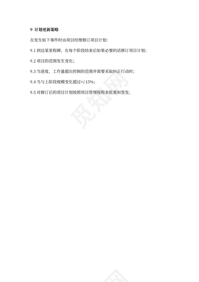 产品研发计划书