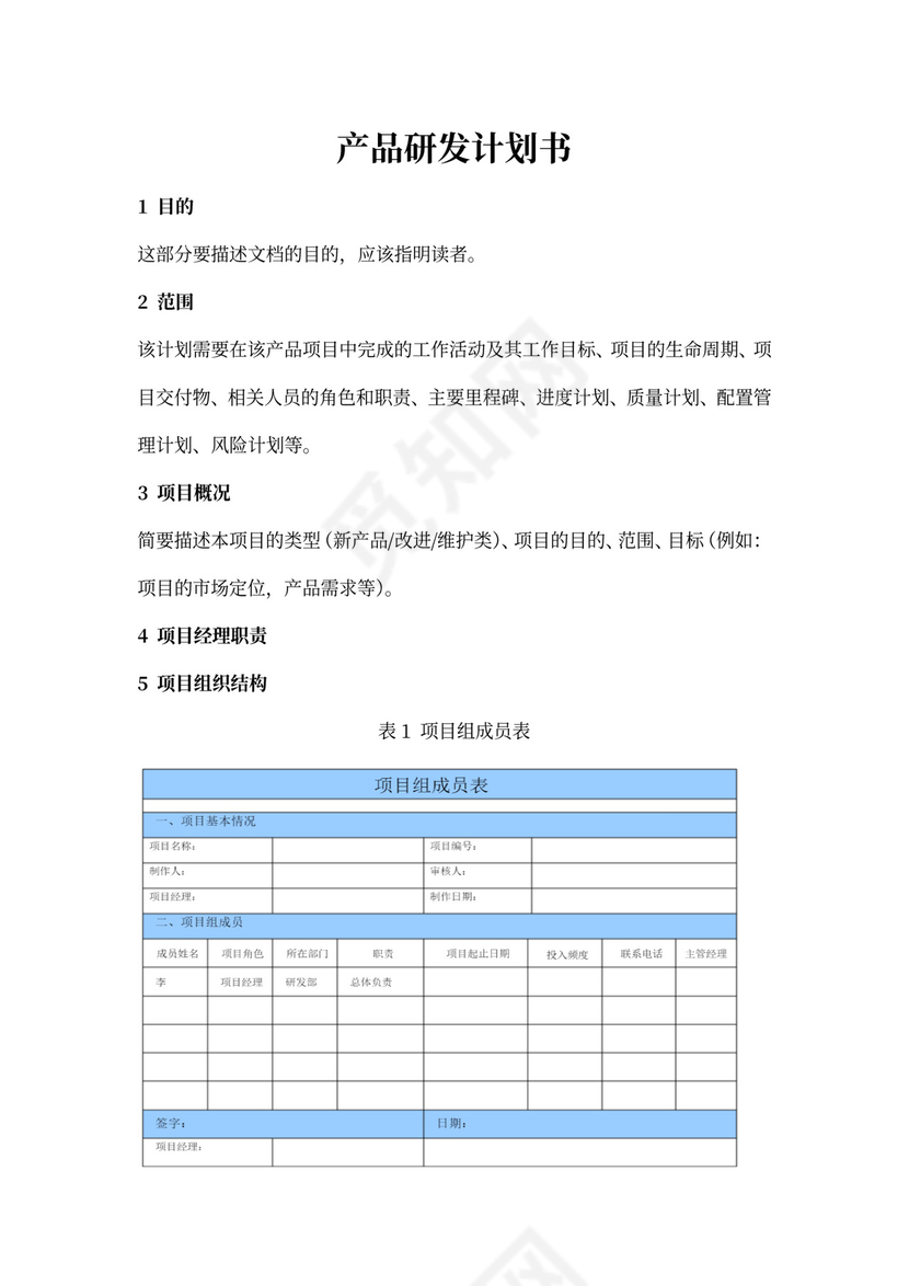 产品研发计划书