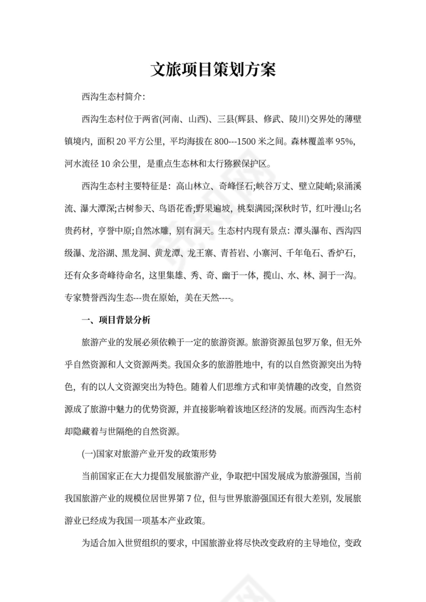 文旅项目策划方案