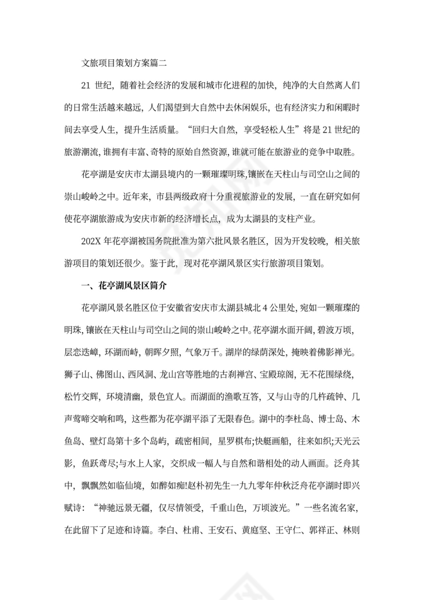 文旅项目策划方案