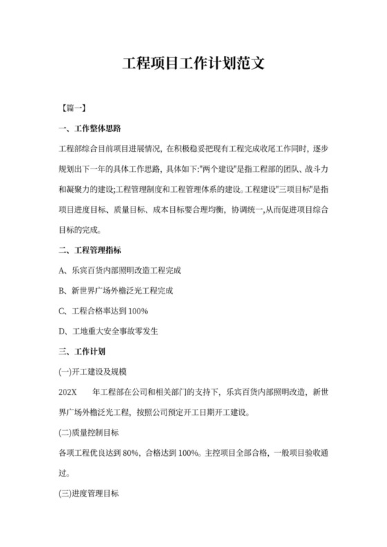 工程项目工作计划范文