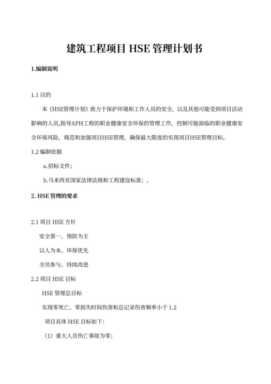 建筑工程项目HSE管理计划书