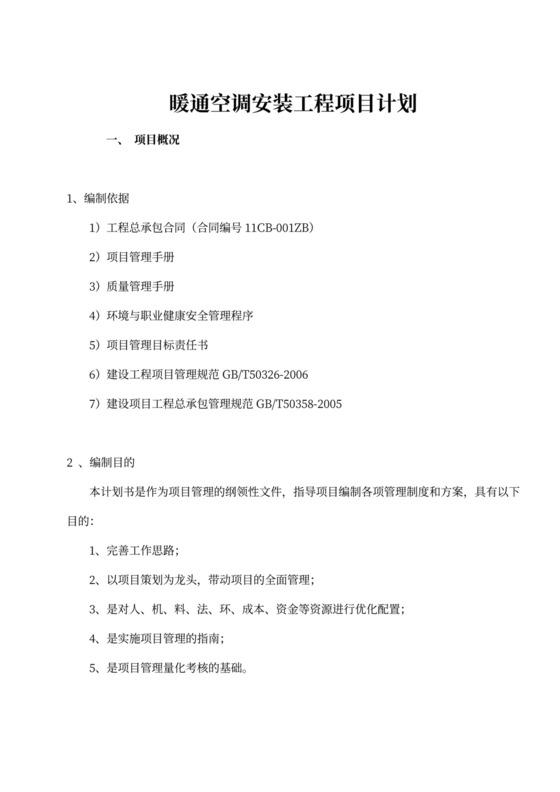 空调安装工程项目计划书
