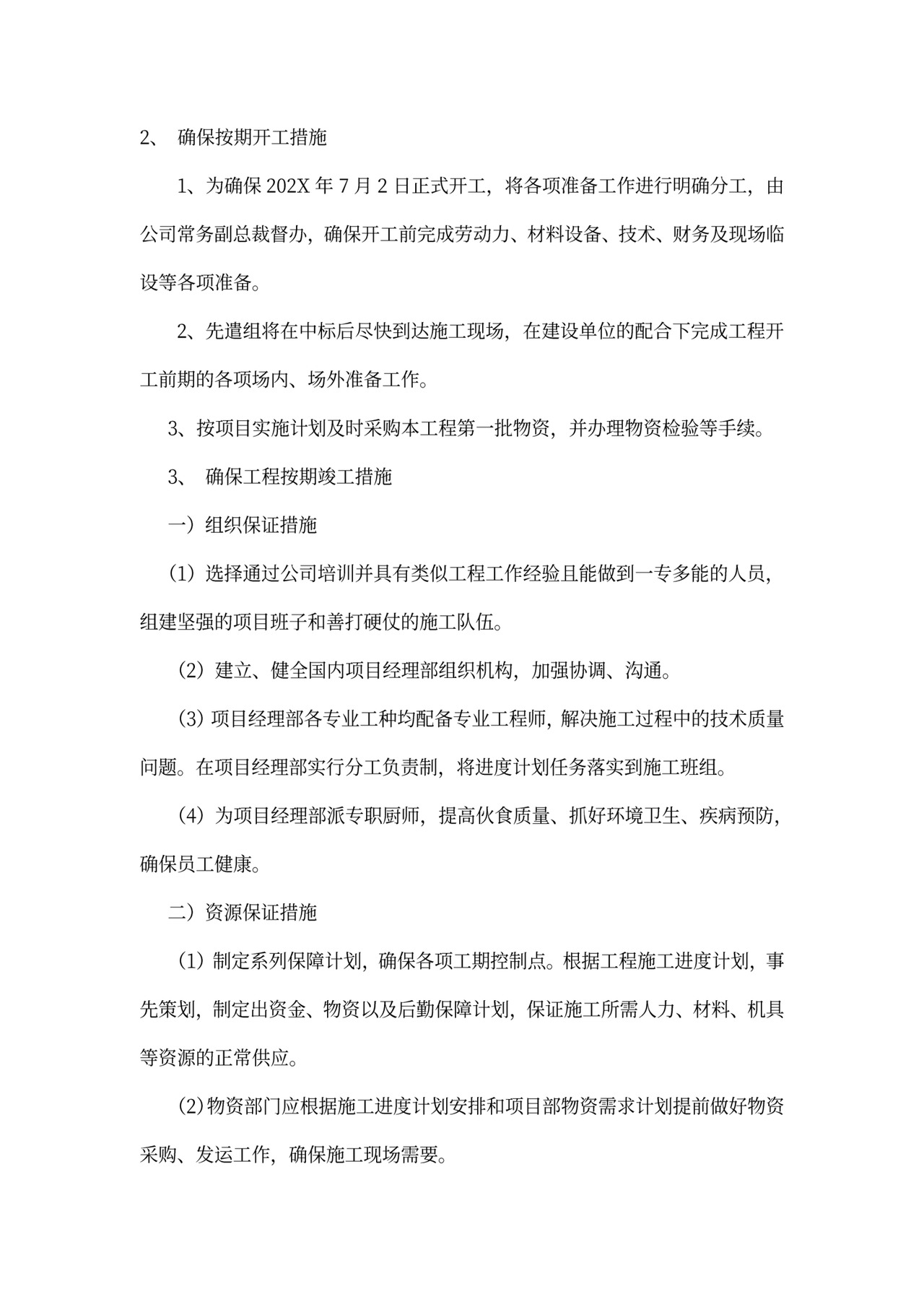 工程项目施工计划书模板