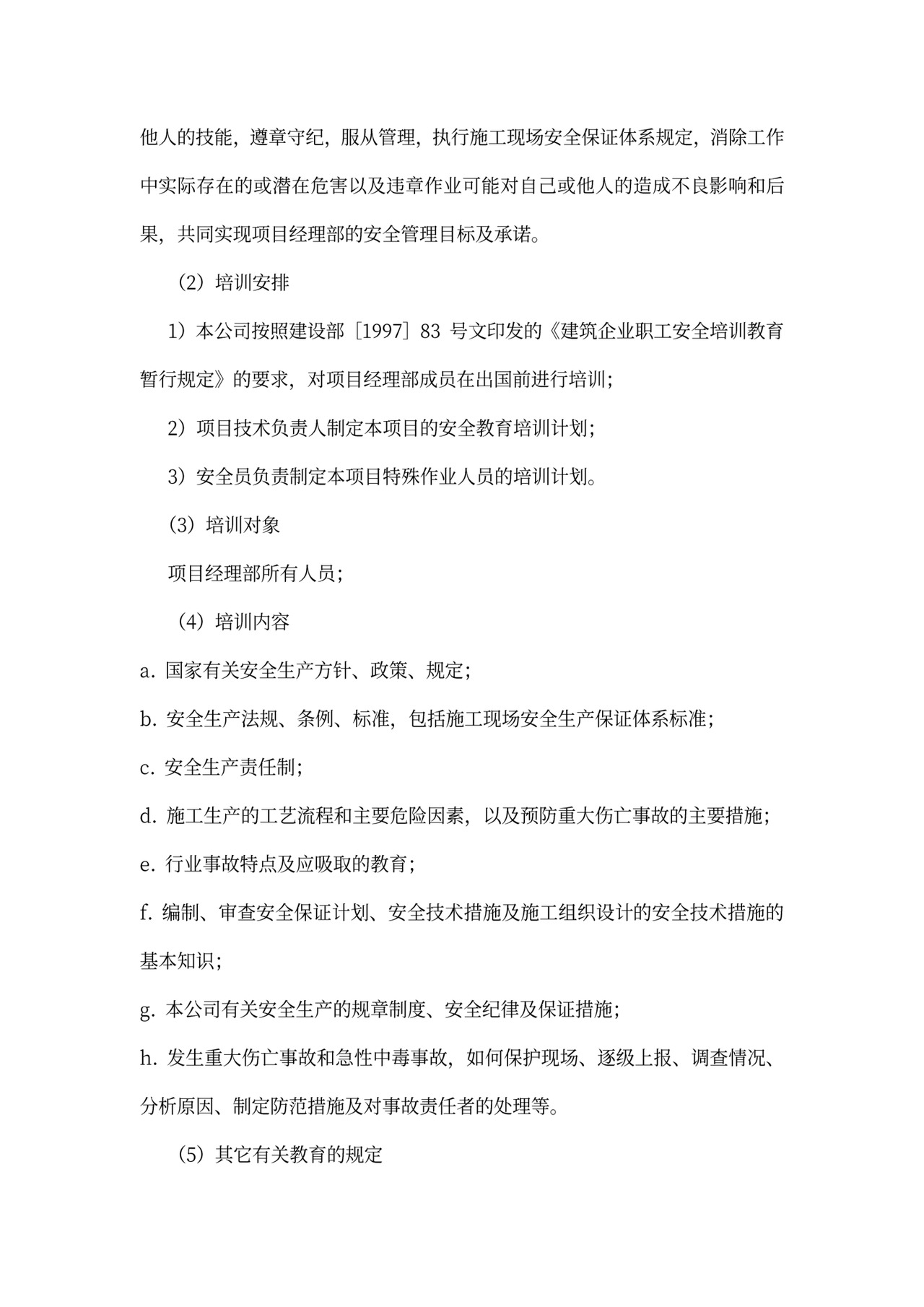 工程项目施工计划书模板