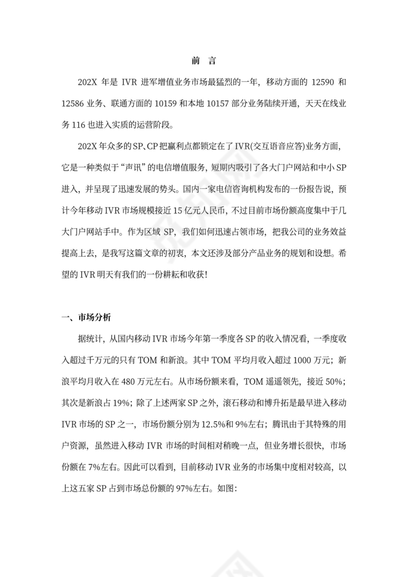 IVR项目运营管理商业计划书模板