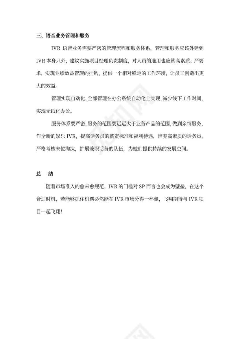 IVR项目运营管理商业计划书模板