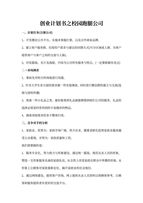 创业计划书之校园跑腿公司